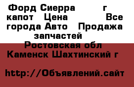 Форд Сиерра 1990-93г Mk3 капот › Цена ­ 3 000 - Все города Авто » Продажа запчастей   . Ростовская обл.,Каменск-Шахтинский г.